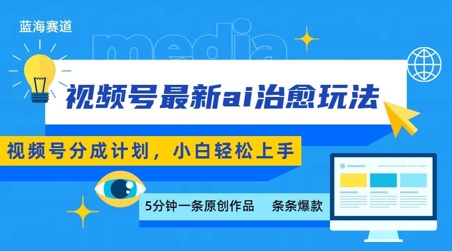 视频号分成最新ai治愈玩法,5分钟一条爆款,日赚500+,小白也能轻松上手-情久项目网