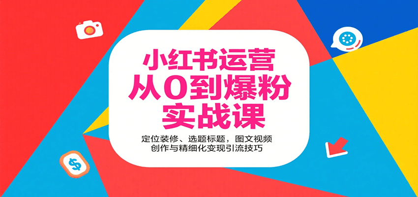 小红书运营从0到爆粉实战课：定位装修、选题标题，图文视频创作与精细化变现引流技巧-情久项目网