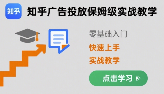 知乎广告投放保姆级实战教学，零基础快速上手-情久项目网