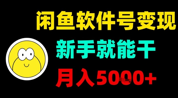 闲鱼软件号变现，新手就能干，月入5k+-情久项目网