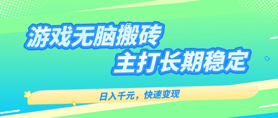 主打长期稳定海外全自动无脑游戏搬砖，日入千元，快速变现！-情久项目网