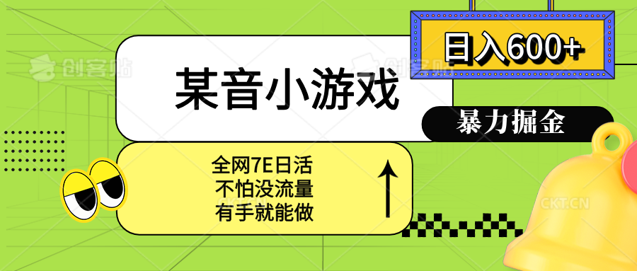 某音小游戏。单日600+，宝妈小白轻松上手-情久项目网