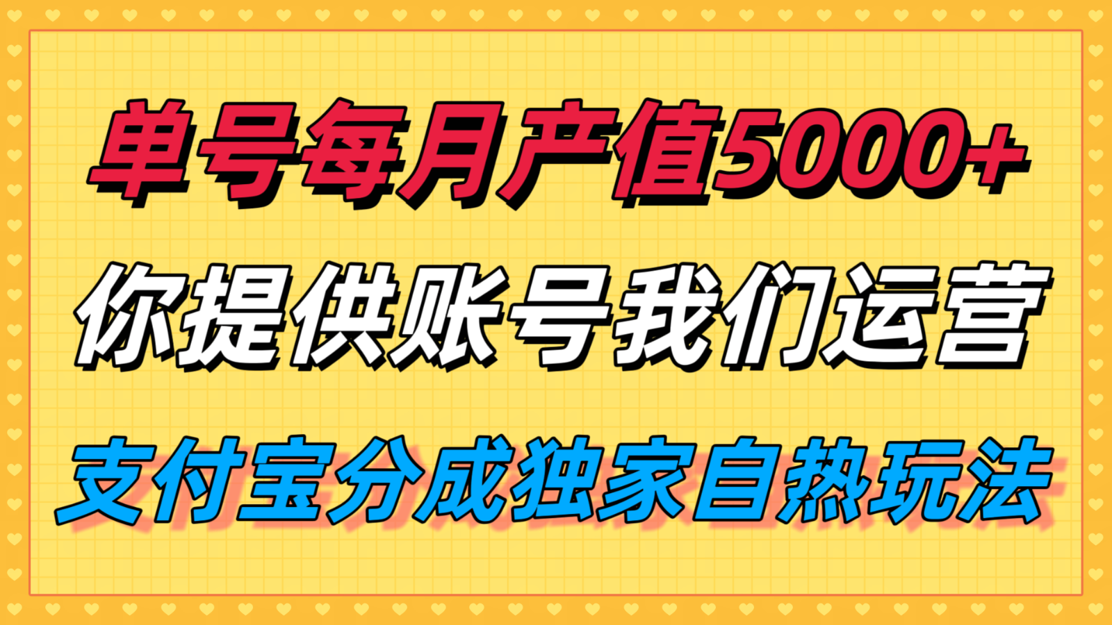 单月产值5000+，支付宝分成代运营，你提供账号坐等分钱，我们帮你运营-情久项目网