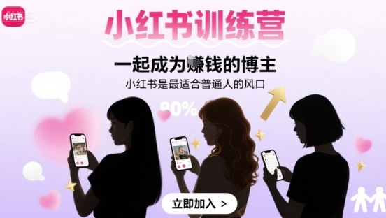 小红书训练营一起成为賺钱的博主，小红书是最适合普通人的风口-情久项目网