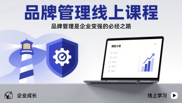 品牌管理线上课程，品牌管理是企业变强的必经之路-情久项目网