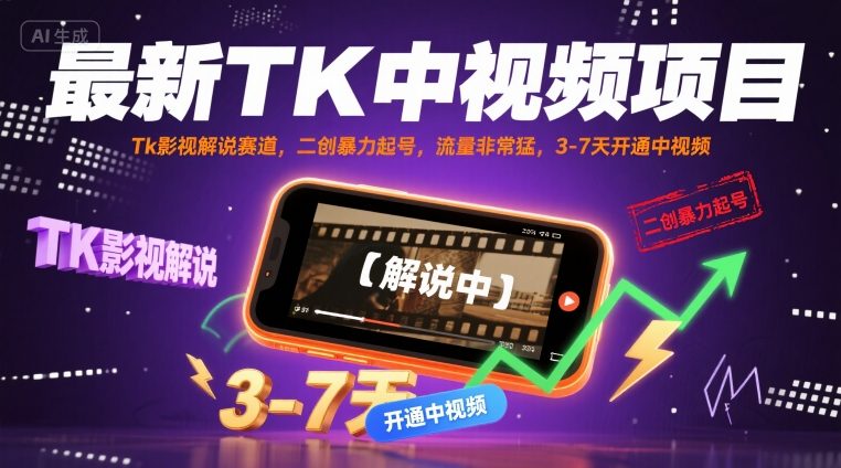 最新TK中视频项目，Tk影视解说赛道，搬运二创暴力起号，流量非常猛，3-7天开通中视频-情久项目网