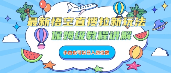 最新悟空直搜拉新玩法，保姆级教程讲解，小白也可以日入四位数-情久项目网