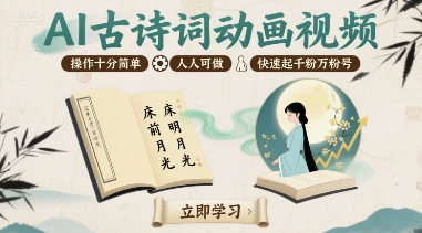 AI古诗词动画视频，操作十分简单，人人可做，快速起千粉万粉号-情久项目网