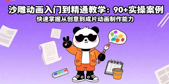 沙雕动画入门到精通教学：90+实操案例 快速掌握从创意到成片动画制作能力-情久项目网