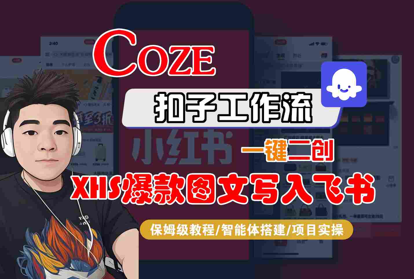 Coze智能体工作流一键二创小红书爆款图文写入飞书，全流程保姆级教学-情久项目网