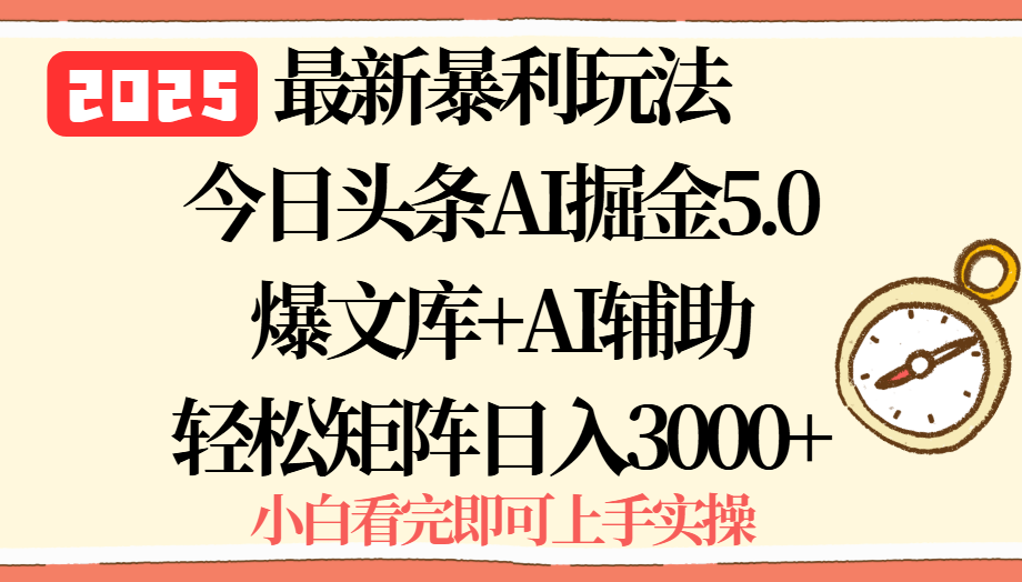 2025年今日头条最新暴利玩法5.0，一键生成爆款，轻松实现矩阵日入3000+-情久项目网