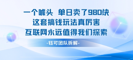 一个噱头单日卖了980米 这套搞钱玩法真厉害 互联网永远值得我们探索-情久项目网
