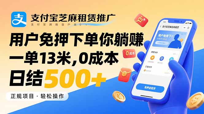 支付宝芝麻租赁推广，用户免押下单你躺赚，一单13米，0成本日结500+-情久项目网