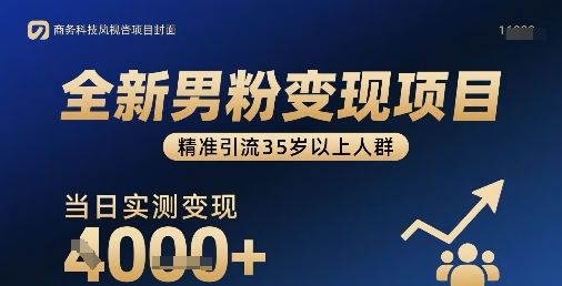 全新男粉变现项目，精准引流35岁以上人群，当日实测变现1k+-情久项目网