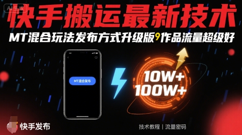 快手搬运最新技术，MT混合玩法发布方式升级版，作品流量超级好-情久项目网