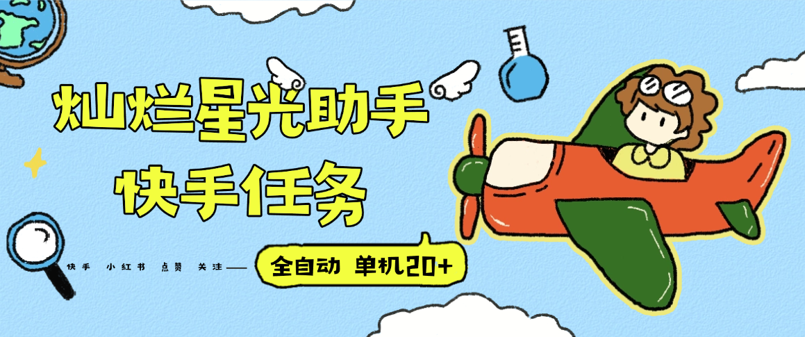 『高端精品』最新灿烂星光任务助手，快手 抖音 小红书 做任务 单机20+『永久软件+使用教程』-情久项目网