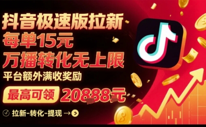 抖音极速版拉新，平台扶持力度大，每单15米，万播转化无上限，平台额外满收奖励-情久项目网