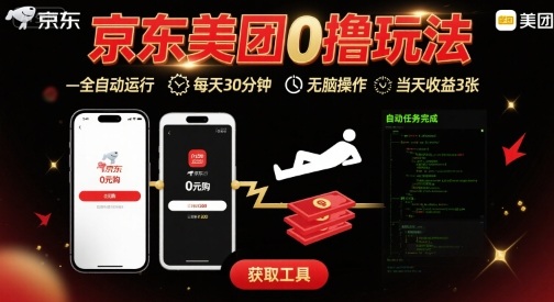 京东美团平台最新0撸玩法，全自动挂G，每天30分钟，无脑操作，当天收益3张【揭秘】-情久项目网