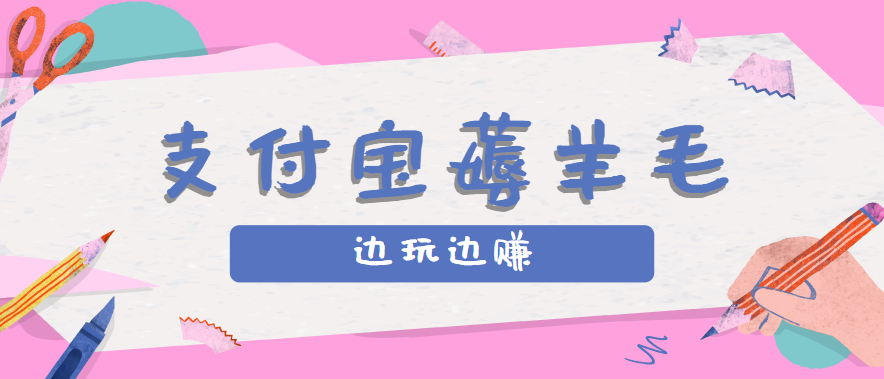 用支付宝边玩边赚！记账发圈薅羊毛攻略，每月稳赚50-200元(亲测到账)-情久项目网