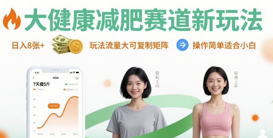 大健康减肥赛道新玩法日入8张，玩法流量大可复制矩阵，操作简单适合小白-情久项目网