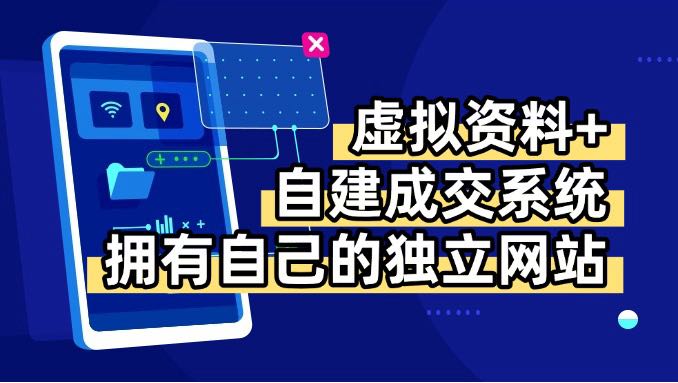 虚拟资料+青云自建资料系统，让你拥有自己的独立网站，日躺200+-情久项目网