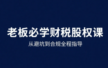 唐老师·25年企业财税与股权实战课-情久项目网