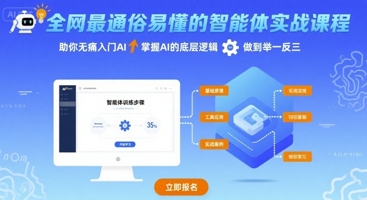 全网最通俗易懂的智能体实战课程，助你无痛入门AI，掌握AI的底层逻辑，做到举一反三-情久项目网