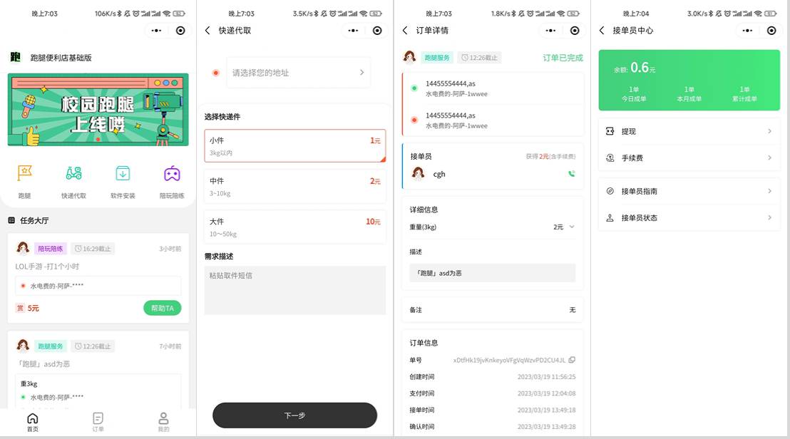 校园跑腿小程序源码 | 跑腿便利店小程序-情久项目网
