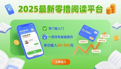 2025最新零撸阅读平台，零门槛入门，一部手机就能操作，单日稳入50-3张【揭秘】-情久项目网