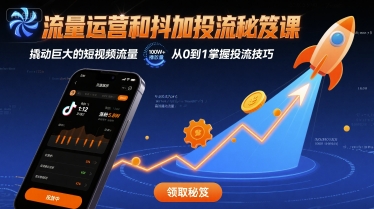 流量运营和抖加投流秘笈课，撬动巨大的短视频流量-情久项目网