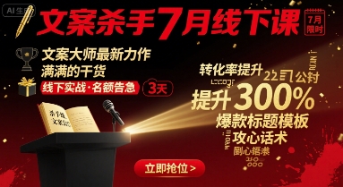 文案杀手7月线下课，​文案大师最新力作，满满的干货-情久项目网