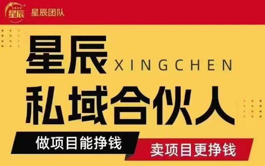 全网首发星辰私域项目合集，最新实操玩法，短期快速实现变现-情久项目网