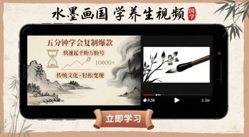 水墨画国学养生视频，五分钟学会复制爆款，快速起千粉万粉号-情久项目网