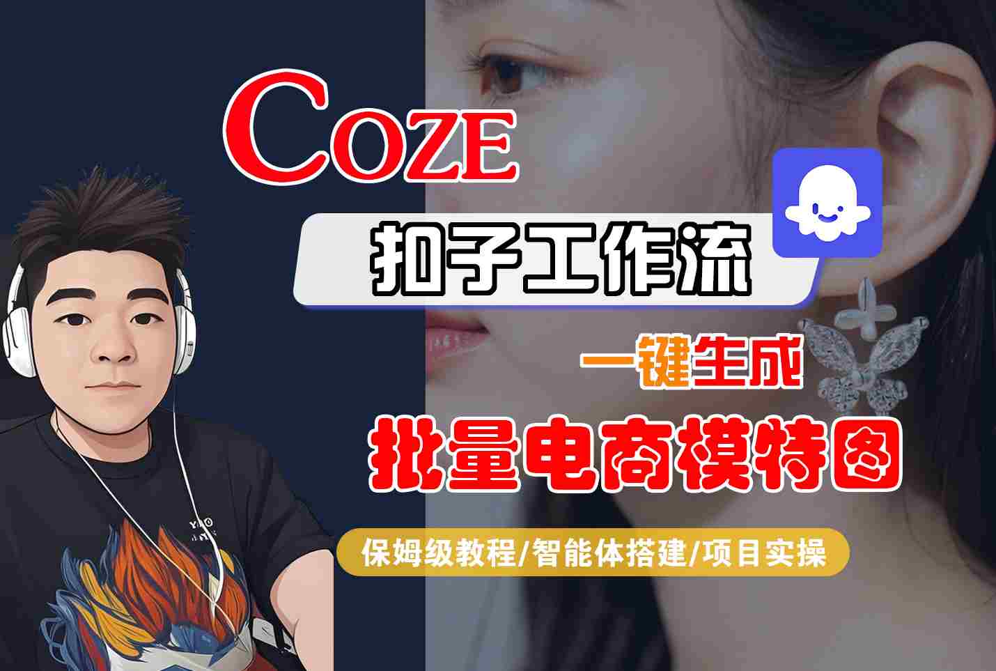 COZE扣子工作流一键生成批量电商模特图，保姆级教程-智能体搭建-项目实操-情久项目网
