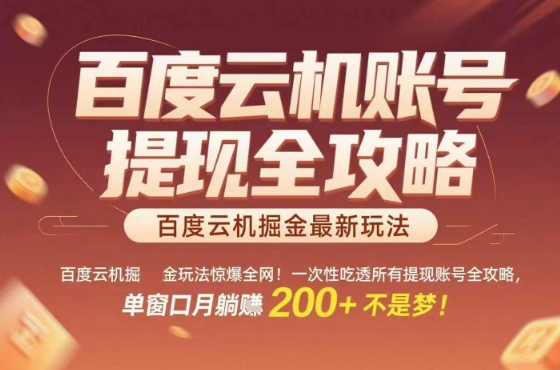 惊爆全网的百度云机掘金玩法，从提现账号到实操全攻略一次性吃透，单窗口月躺入 2张稳了【揭秘】-情久项目网