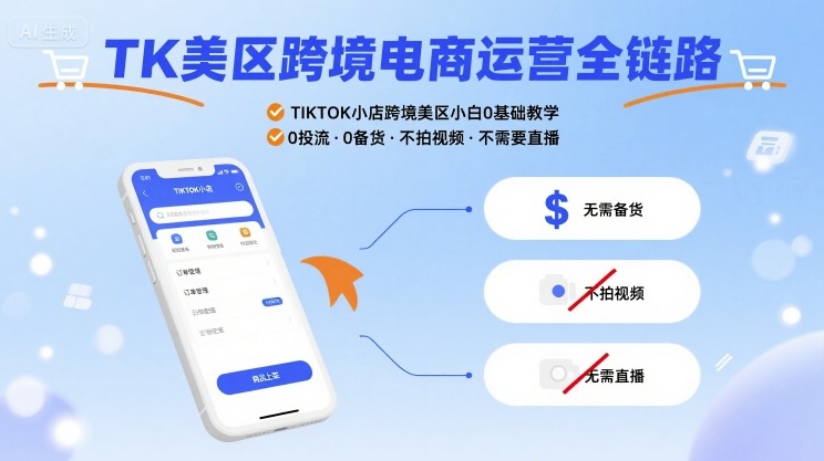 TK美区跨境电商运营全链路，TIKTOK小店跨境美区小白0基础教学，0投流0备货不拍视频不需要直播-情久项目网