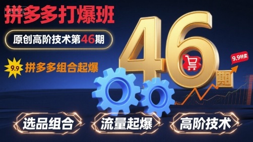 拼多多打爆班原创高阶技术第46期，拼多多组合起爆-情久项目网