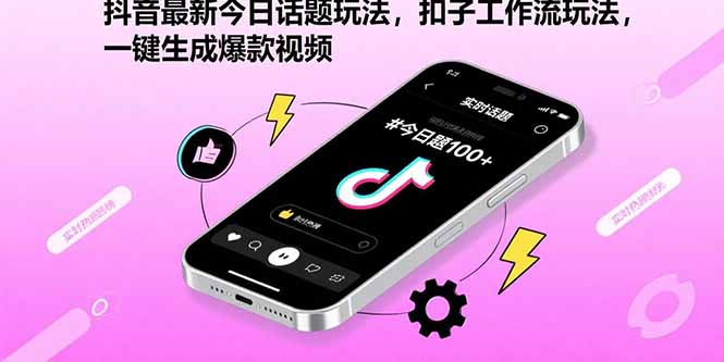 抖音最新今日话题玩法，扣子工作流玩法，一键生成爆款视频-情久项目网