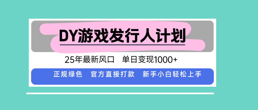 DY小游戏发行人计划，25年最新风口，单日变现1000+，官方 直接打款，新...-情久项目网