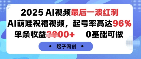 2025AI视频最后一波红利，AI萌娃祝福视频，起号率高达96%，单条收益1k+，0基础可做-情久项目网