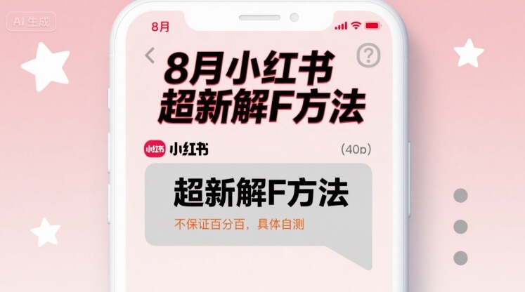 8月小红书超新解封方法，不保证百分百，具体自测-情久项目网