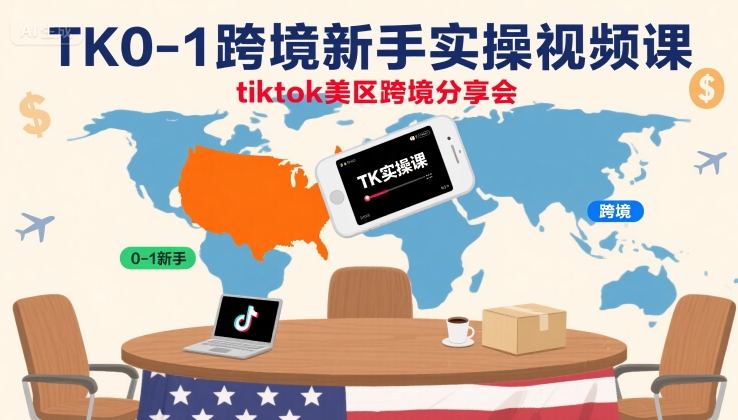 TK0-1跨境新手实操视频课，tiktok美区跨境分享会-情久项目网