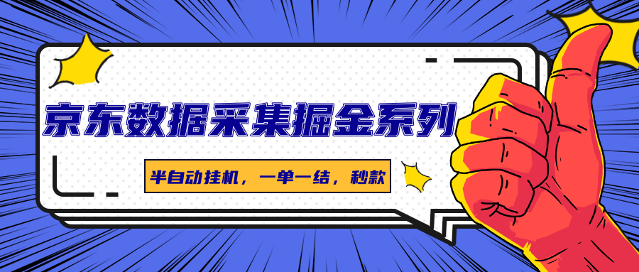 京东数据采集掘金系列，半自动挂机，一单一结，秒款-情久项目网