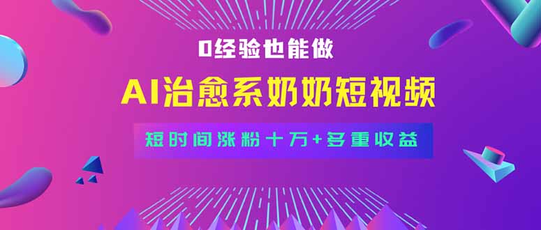 全新蓝海短视频赛道，小白也能快速复制，轻松月入过万-情久项目网