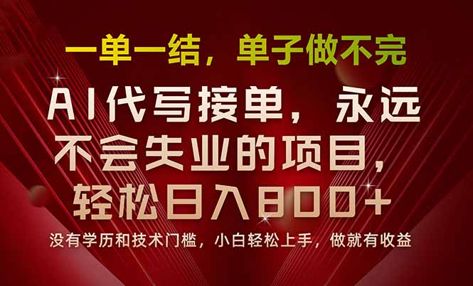 一单一结，做就有钱，多劳多得，单子多到做不完，每天一小时，日入800+-情久项目网