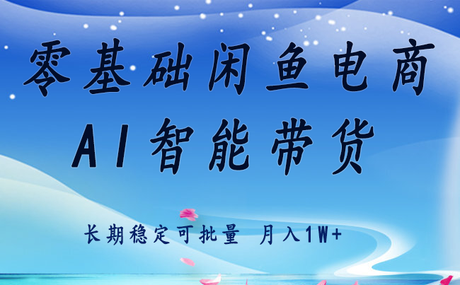 零基础运营 闲鱼电商 快速起飞流量 长期稳定 单人月入2w+-情久项目网