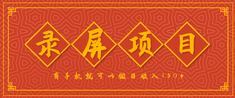 录屏项目，2.5/单，一小时可做10单左右，任务充足，可多开日赚150+，有手机就可以做！-情久项目网