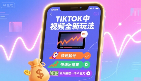Tiktok中视频全新玩法，快速起号，快速出结果，百万播放一千八百刀-情久项目网