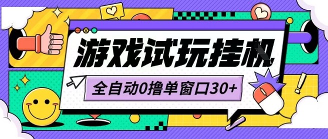 最新0撸小游戏试玩全自动挂G项目单窗口30+不吃电脑配置能开机就能干可矩阵放大操作【揭秘】-情久项目网