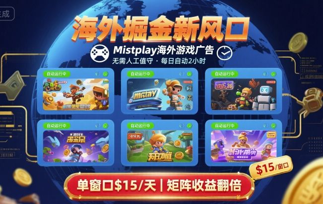 海外掘金新风口，Mistplay海外游戏广告，每日自动运行，单窗口稳入2美刀 ，可矩阵操作【揭秘】-情久项目网